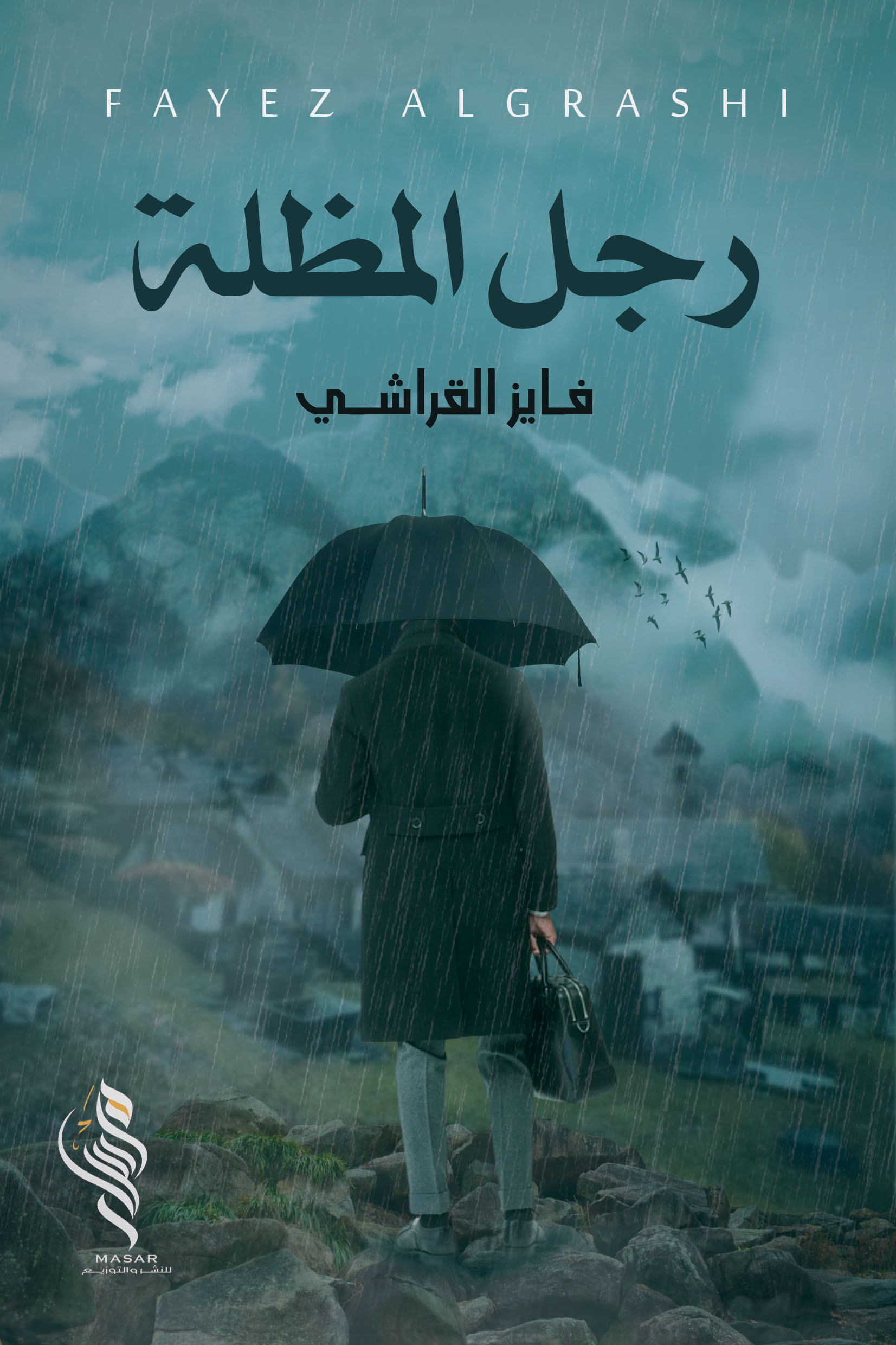 رجل المظلة - فايز القراشي