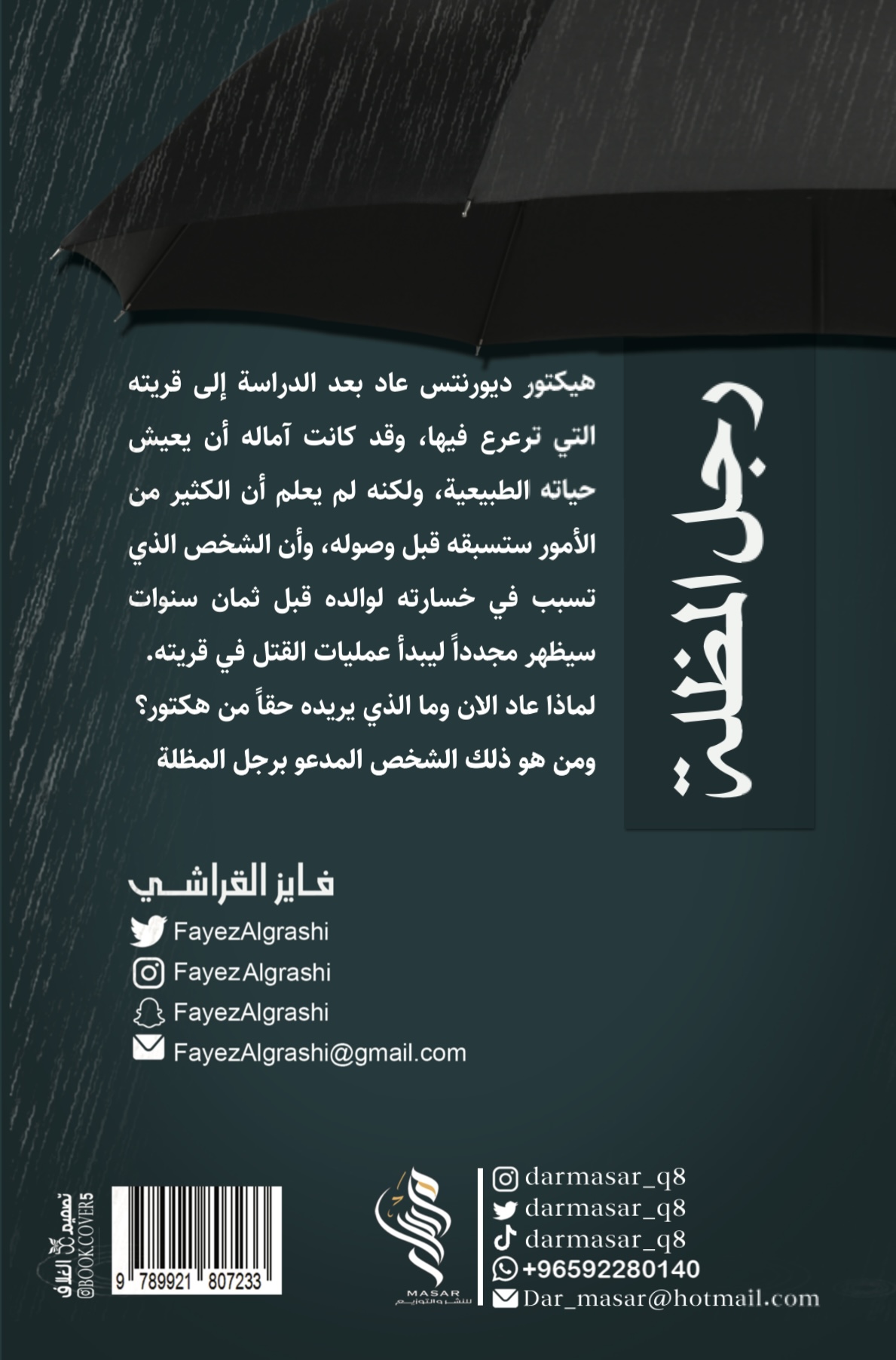 رجل المظلة - فايز القراشي