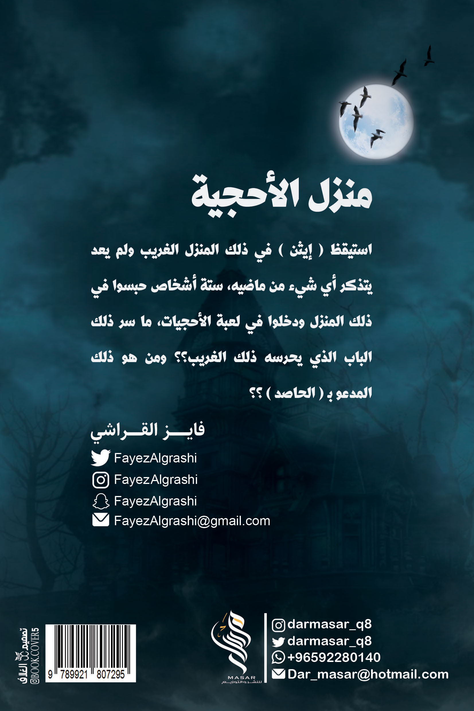 منزل الأحجية - فايز القراشي