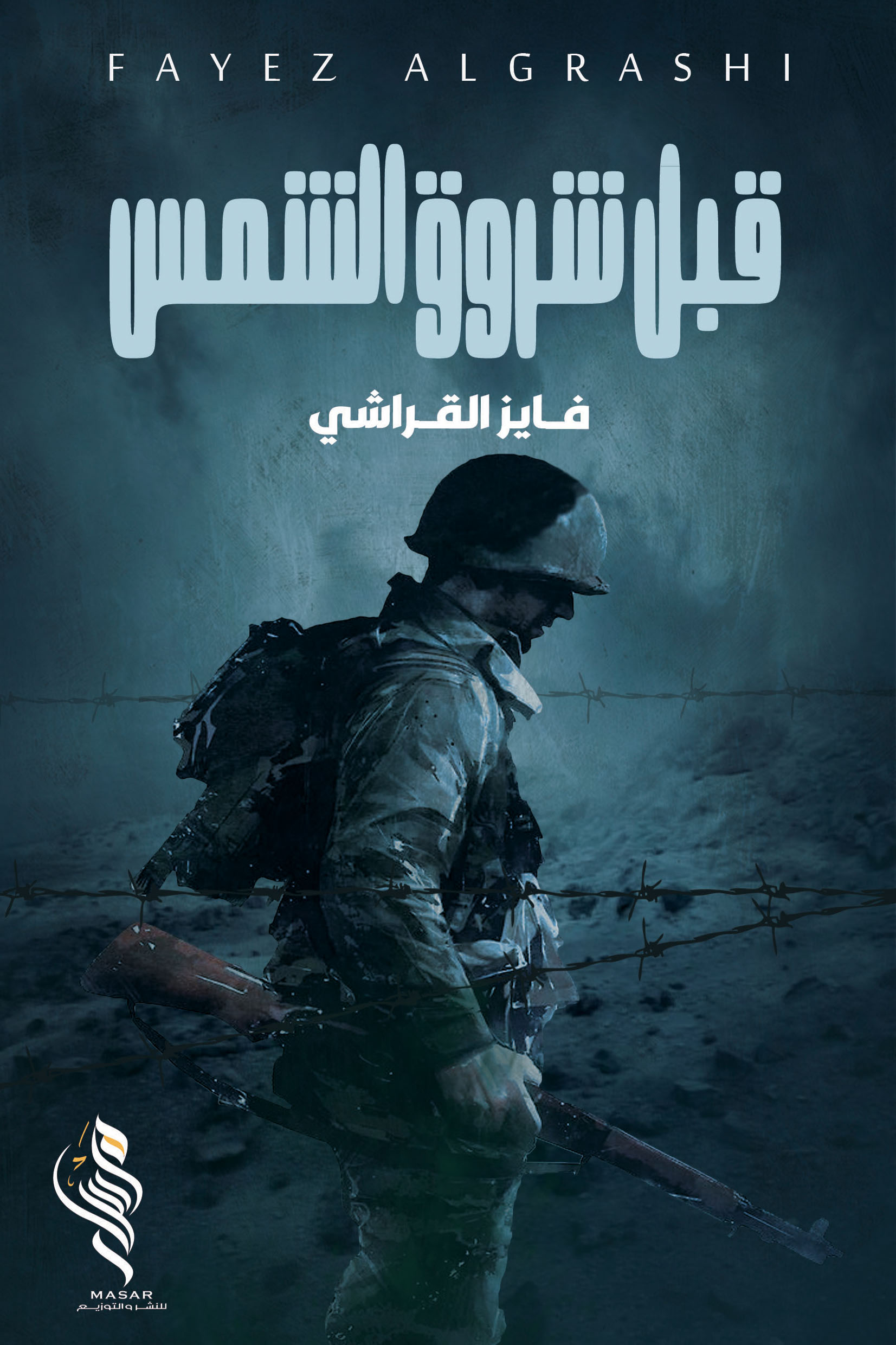 قبل شروق الشمس - فايز القراشي