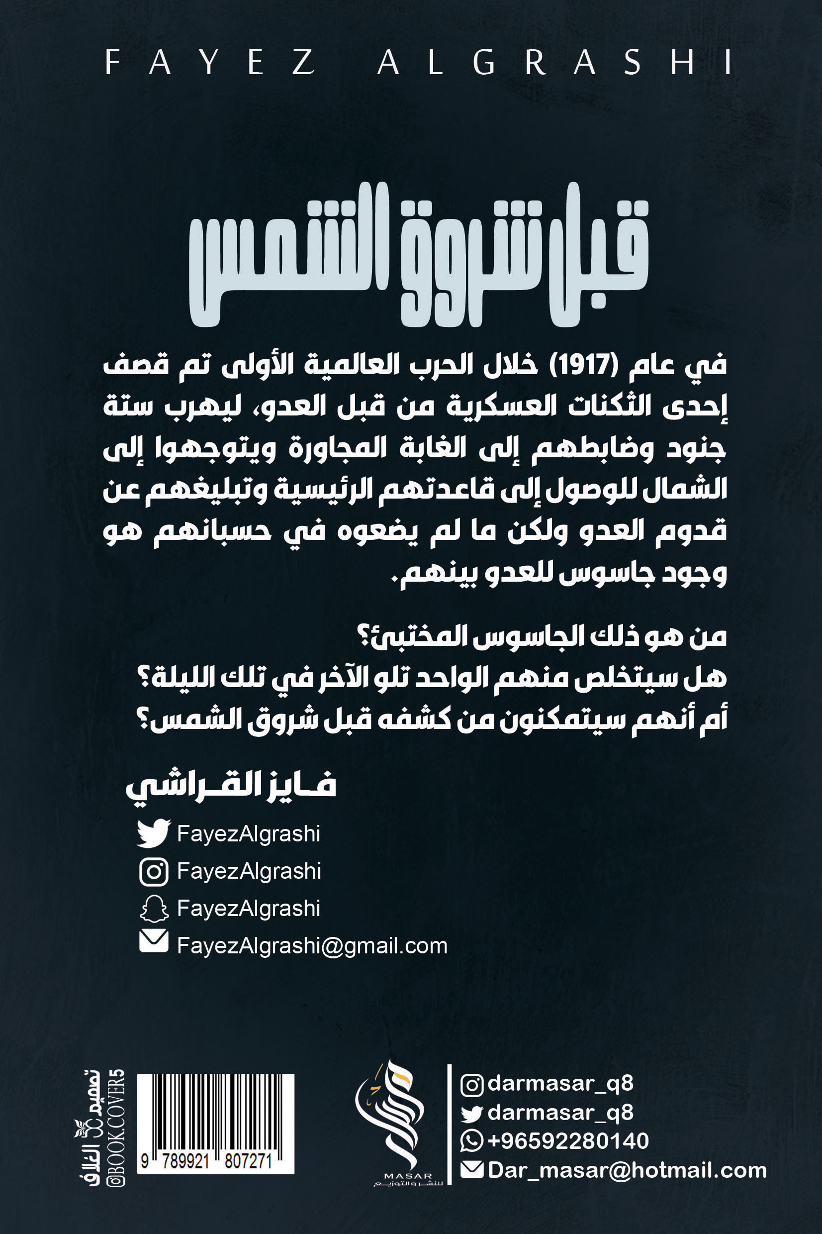 قبل شروق الشمس - فايز القراشي