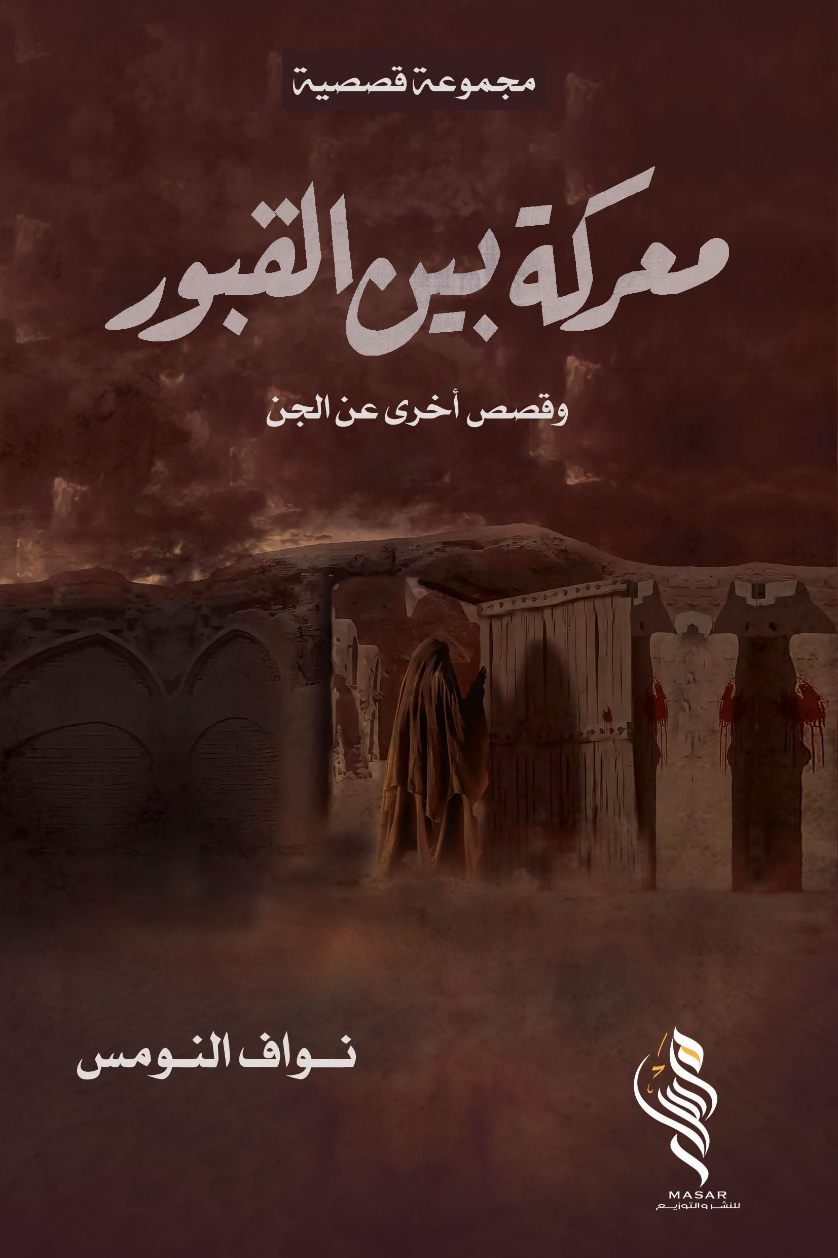 معركة بين القبور - نواف النومس معركة بين القبور - نواف النومس