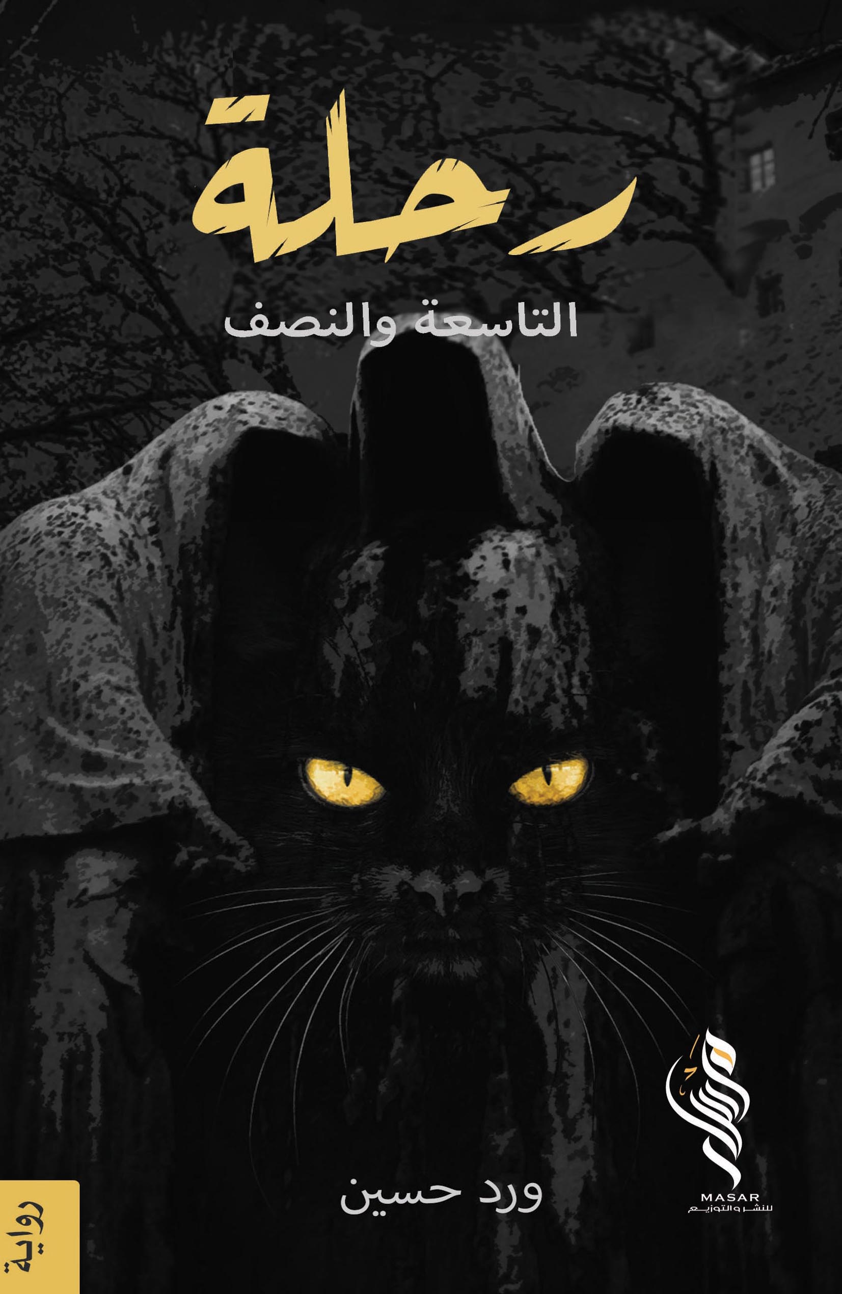 رحلة التاسعة والنصف - ورد حسين رحلة التاسعة والنصف - ورد حسين