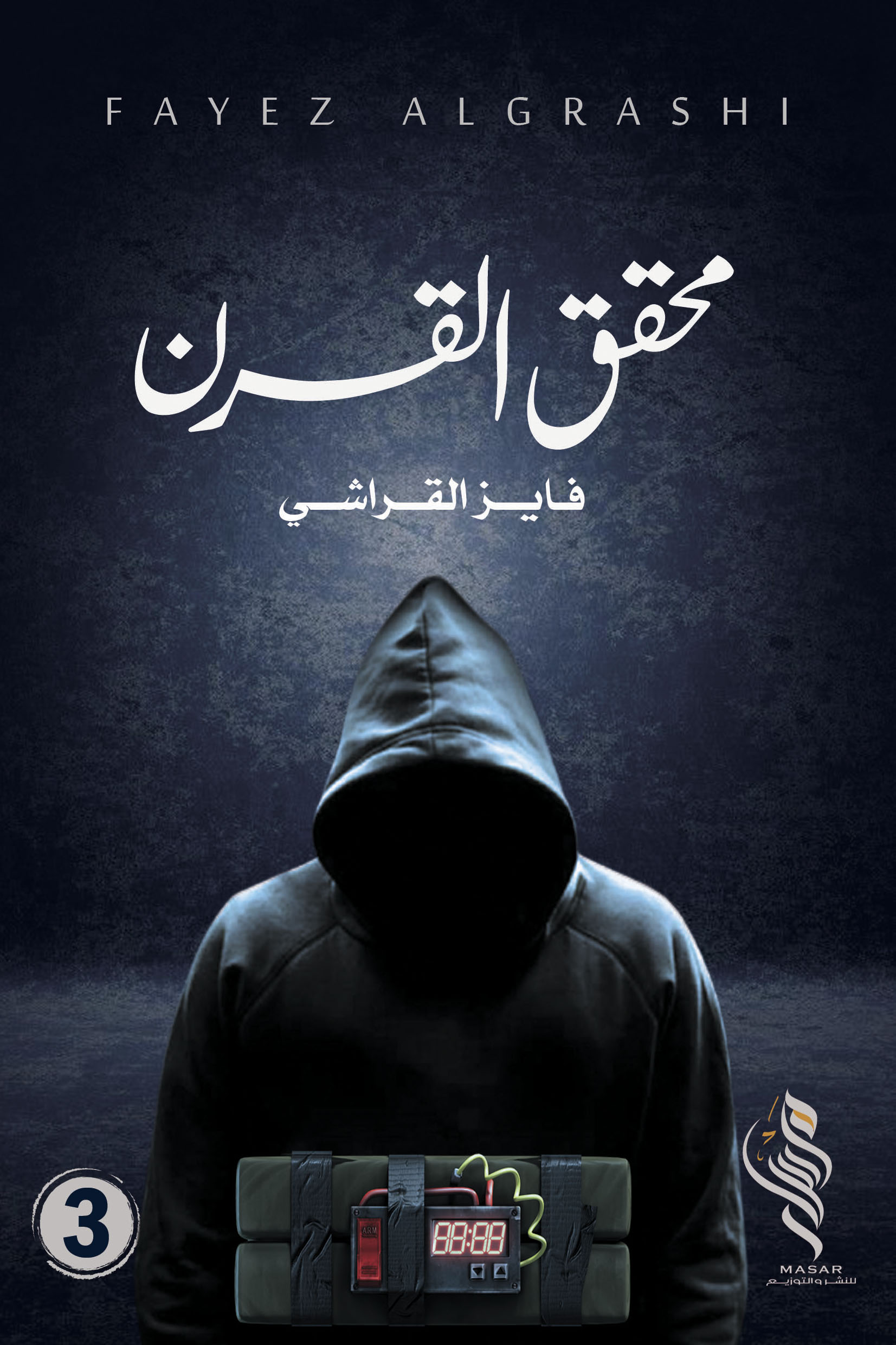 محقق القرن الجزء الثالث - فايز القراشي