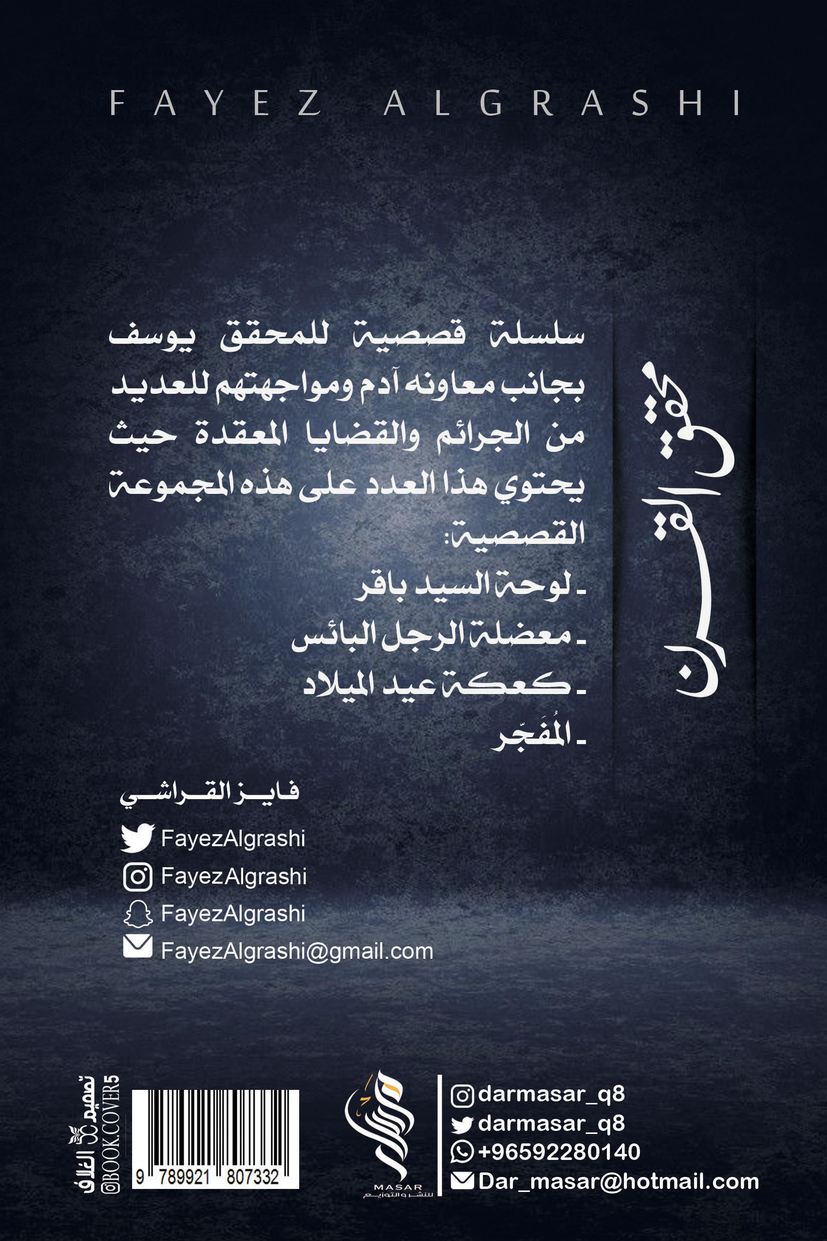 محقق القرن الجزء الثالث - فايز القراشي