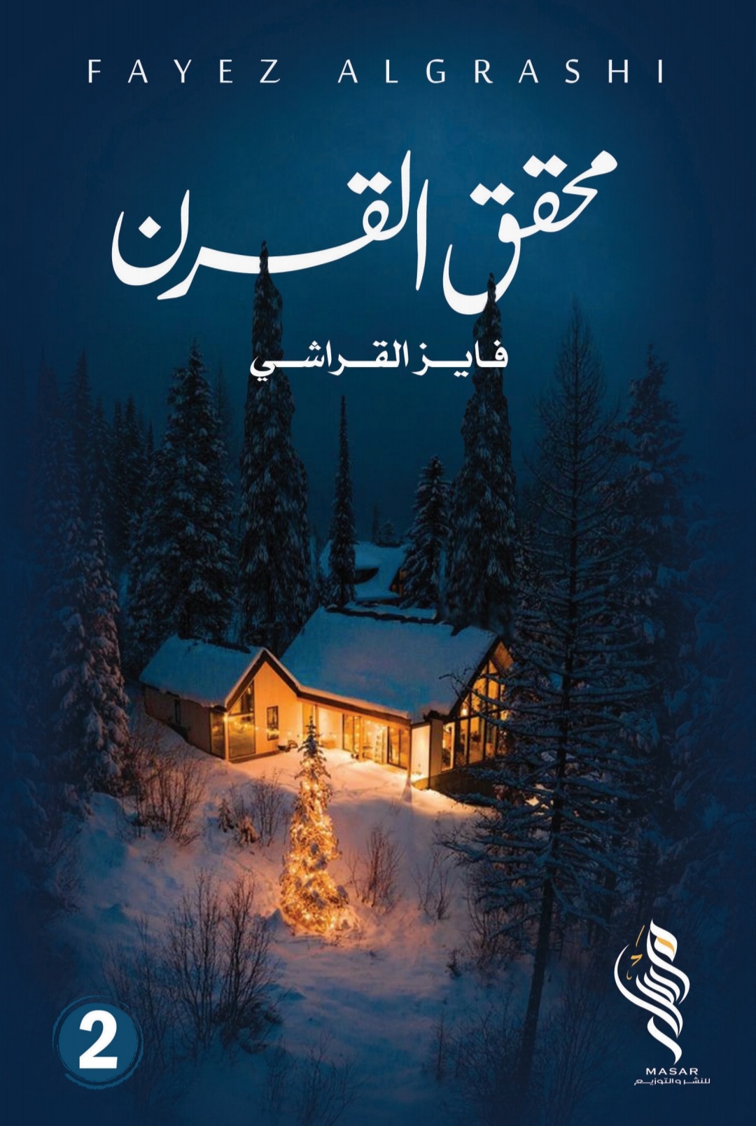 محقق القرن الجزء الثاني - فايز القراشي محقق القرن الجزء الثاني - فايز القراشي