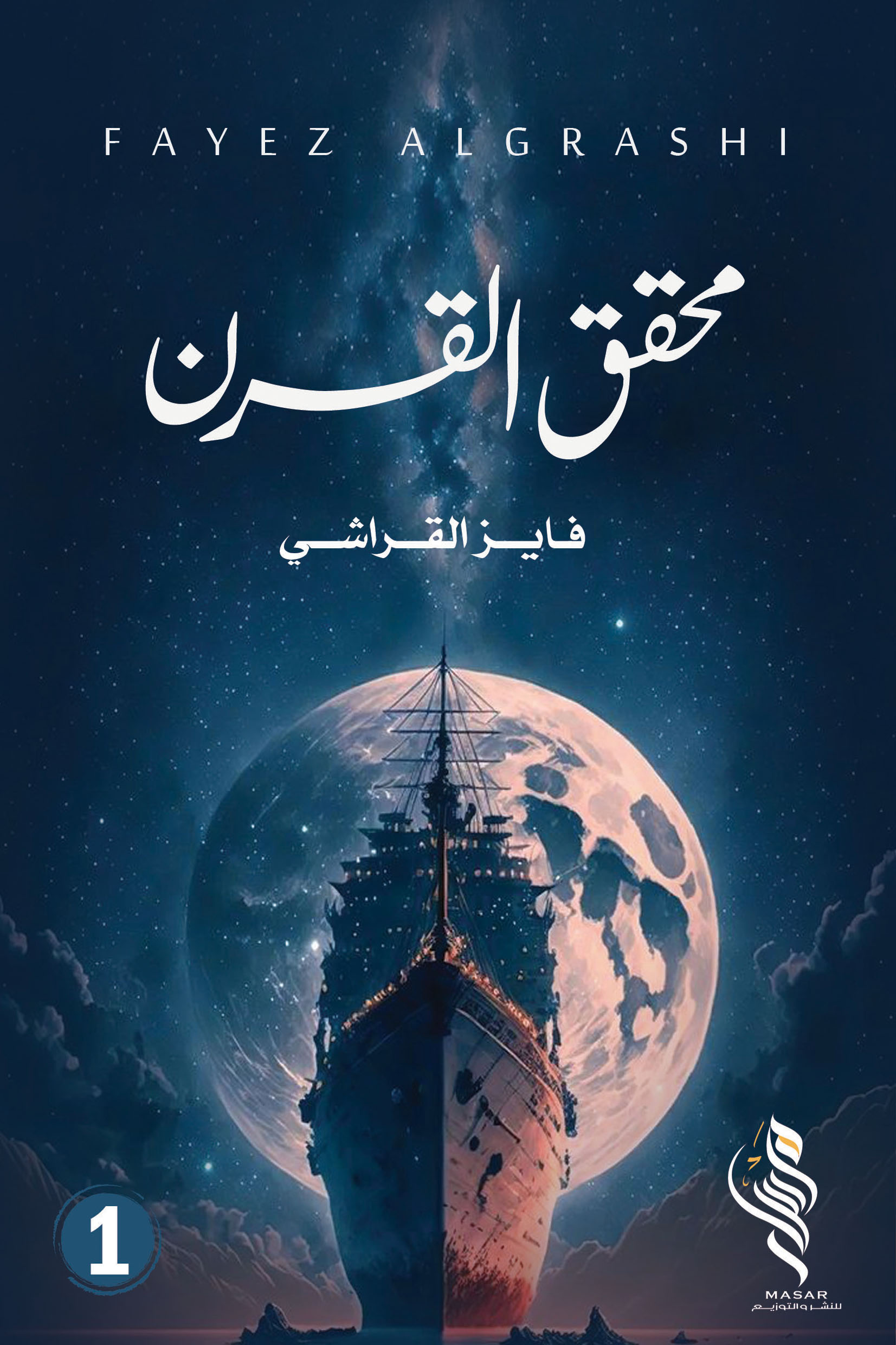 محقق القرن الجزء الأول - فايز القراشي محقق القرن الجزء الأول - فايز القراشي