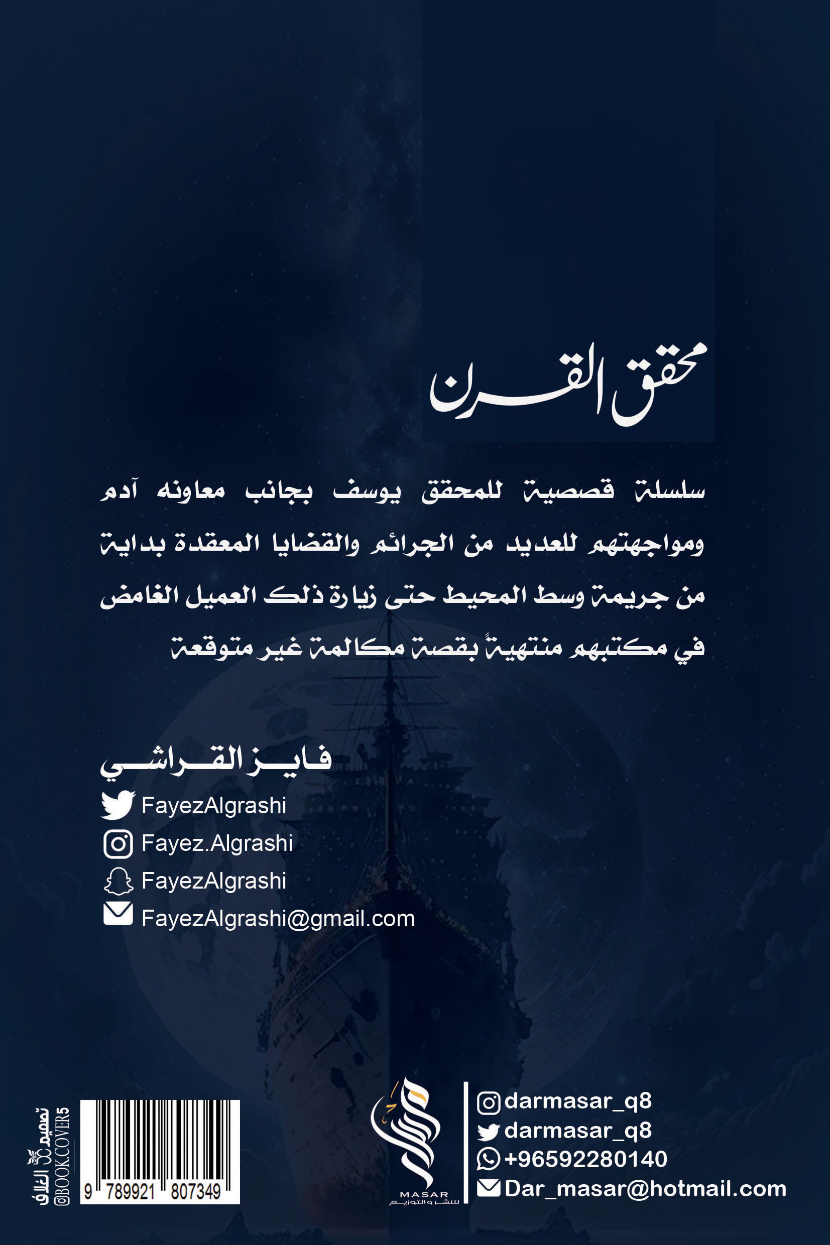 محقق القرن الجزء الأول - فايز القراشي محقق القرن الجزء الأول - فايز القراشي