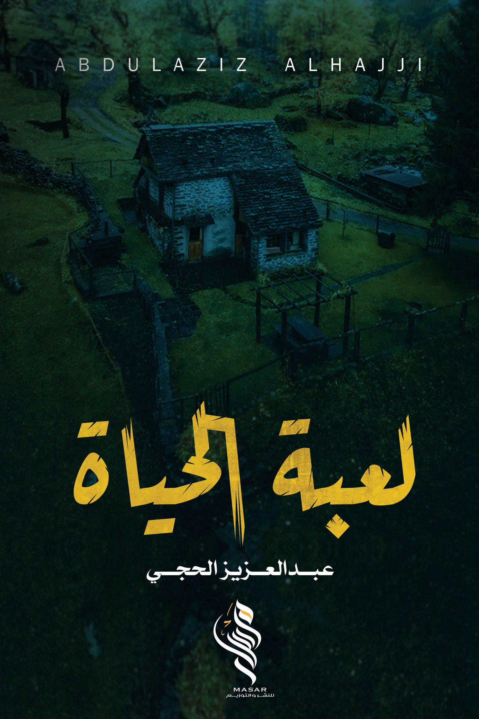 لعبة الحياة - عبدالعزيز الحجي