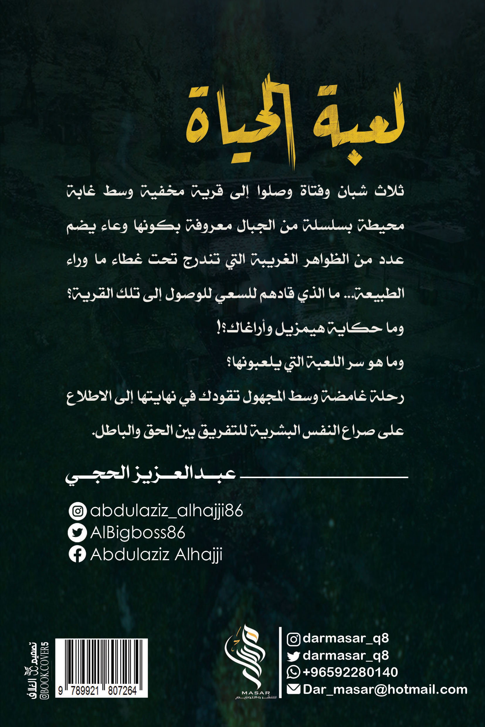 لعبة الحياة - عبدالعزيز الحجي