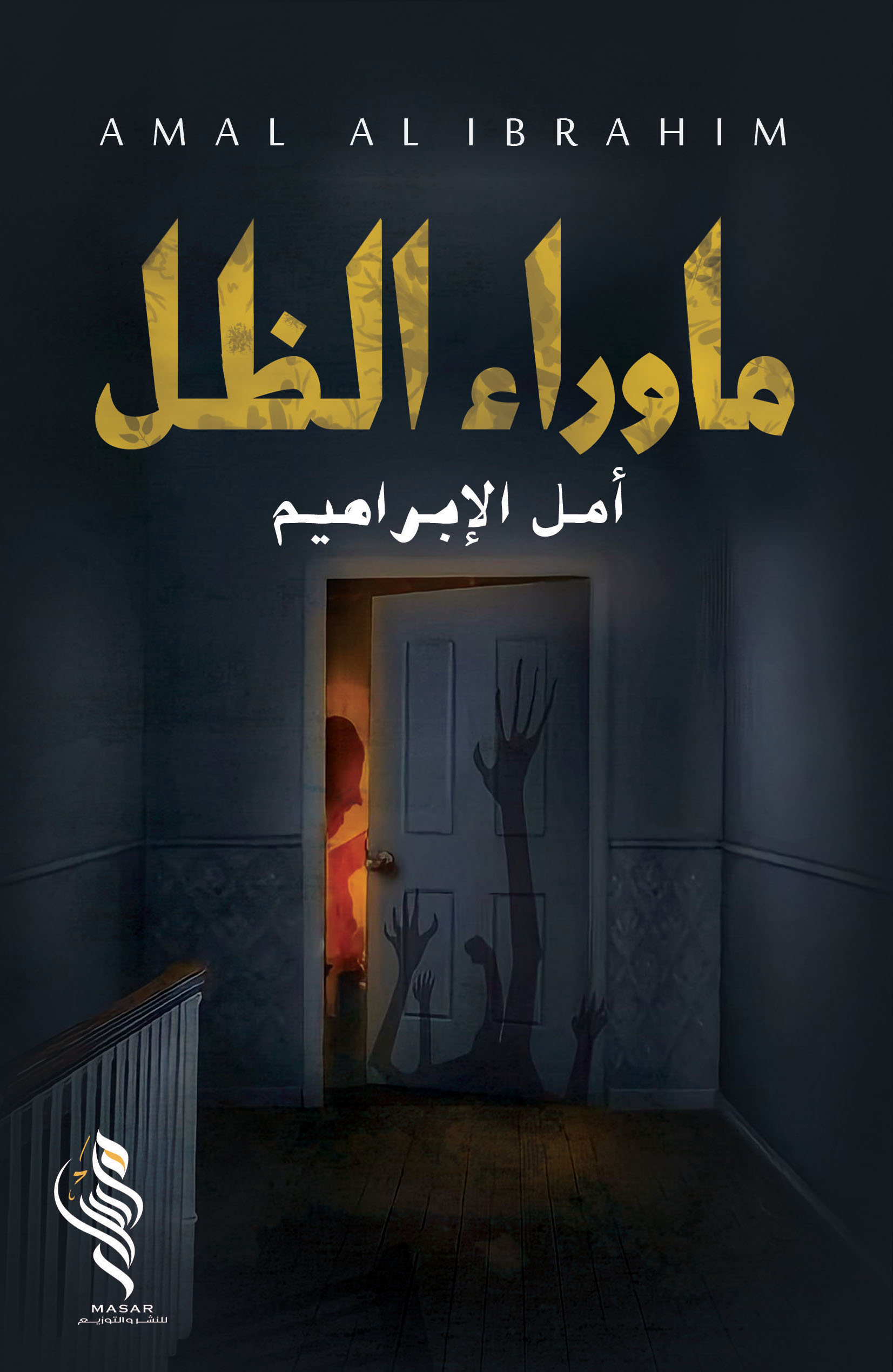 ما وراء الظل - امل الابراهيم ما وراء الظل - امل الابراهيم