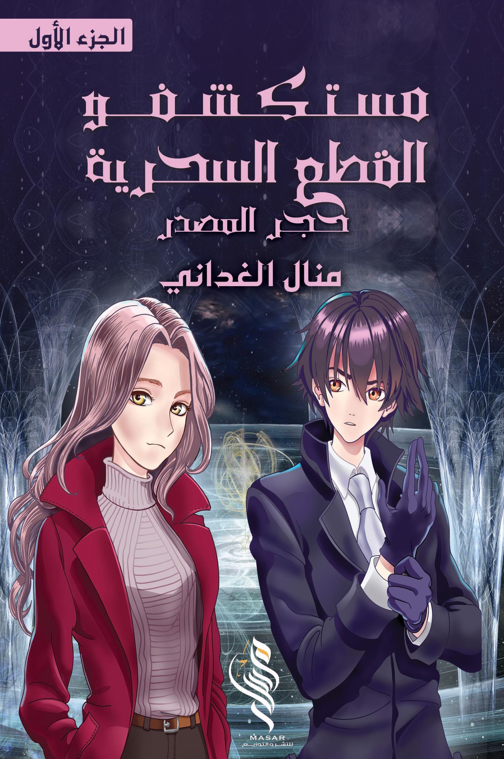 مستكشفو القطع السحرية - منال الغداني مستكشفو القطع السحرية - منال الغداني