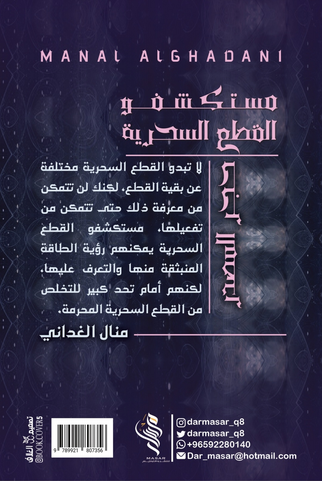 مستكشفو القطع السحرية - منال الغداني مستكشفو القطع السحرية - منال الغداني