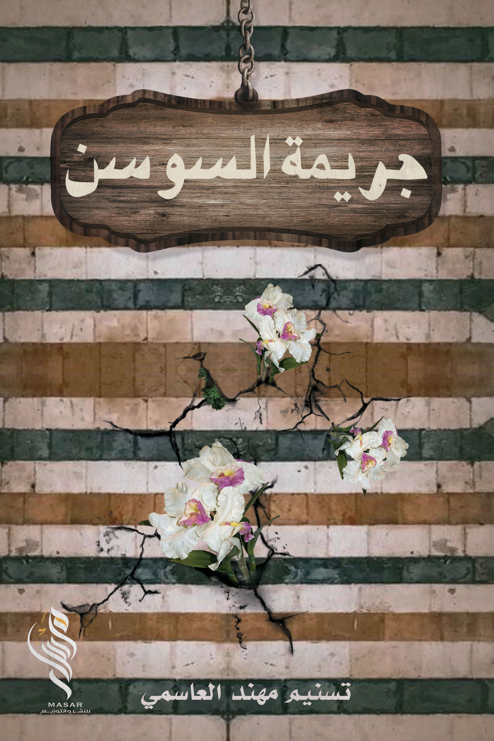 جريمة السوسن - تسنيم مهند العاسمي جريمة السوسن - تسنيم مهند العاسمي