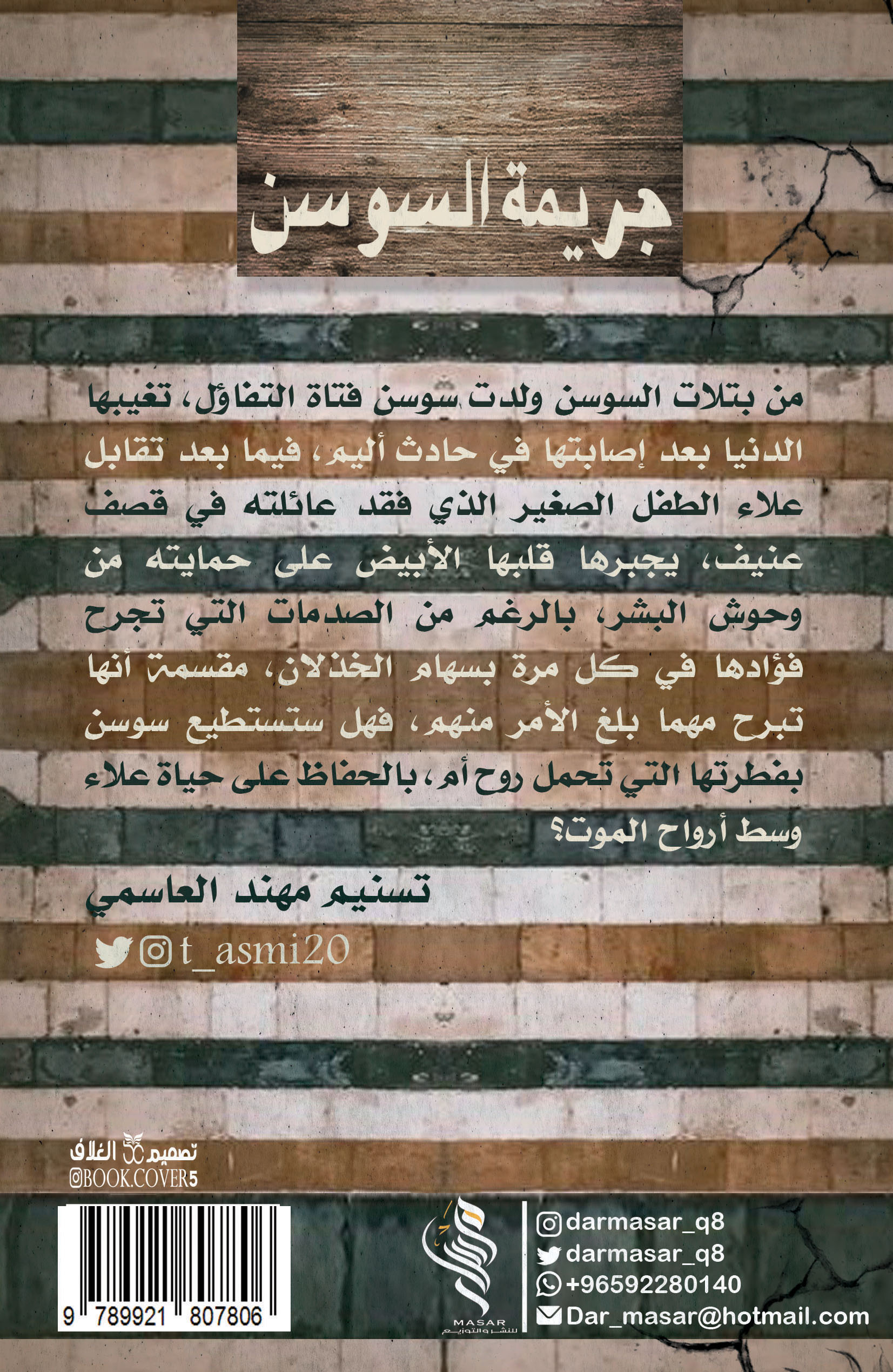 جريمة السوسن - تسنيم مهند العاسمي جريمة السوسن - تسنيم مهند العاسمي