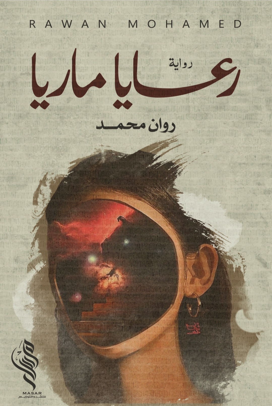 رعايا ماريا - روان محمد رعايا ماريا - روان محمد