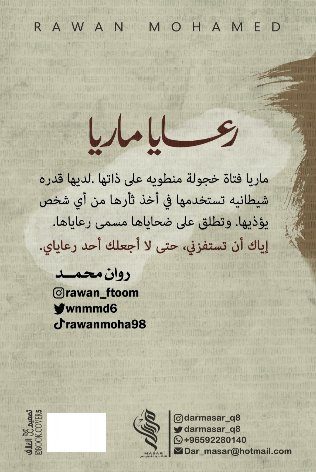 رعايا ماريا - روان محمد رعايا ماريا - روان محمد