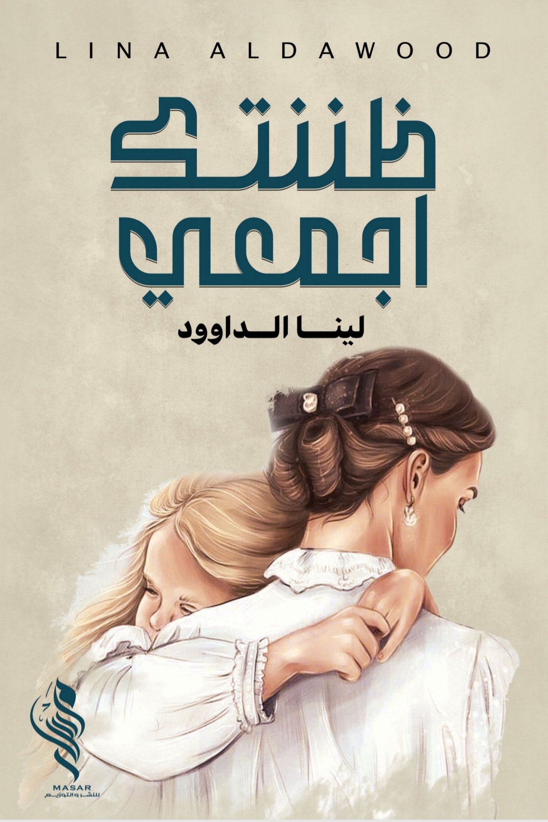 ظننتك أجمعي - لينا الداوود