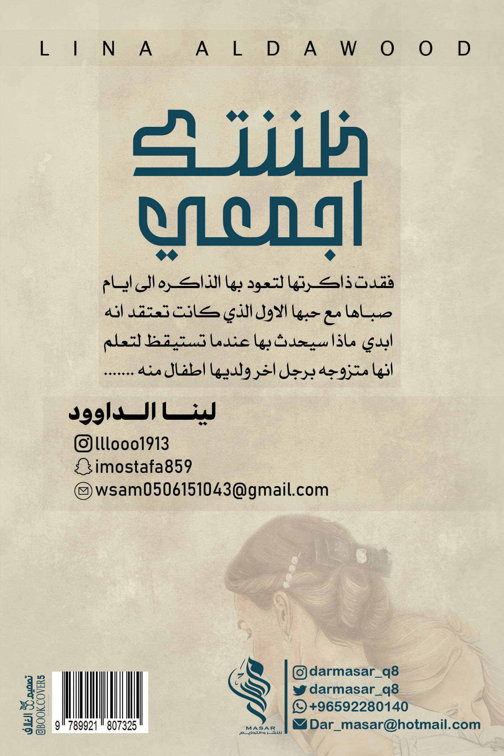 ظننتك أجمعي - لينا الداوود