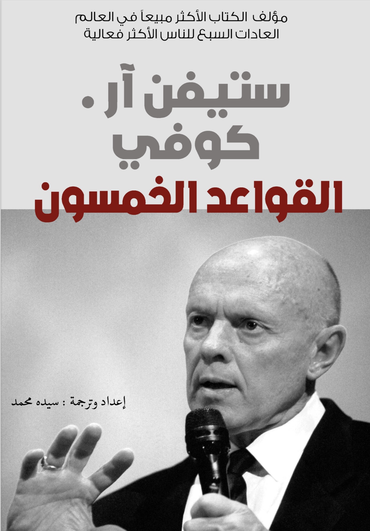 القواعد الخمسون -ستيفن ار كوفي