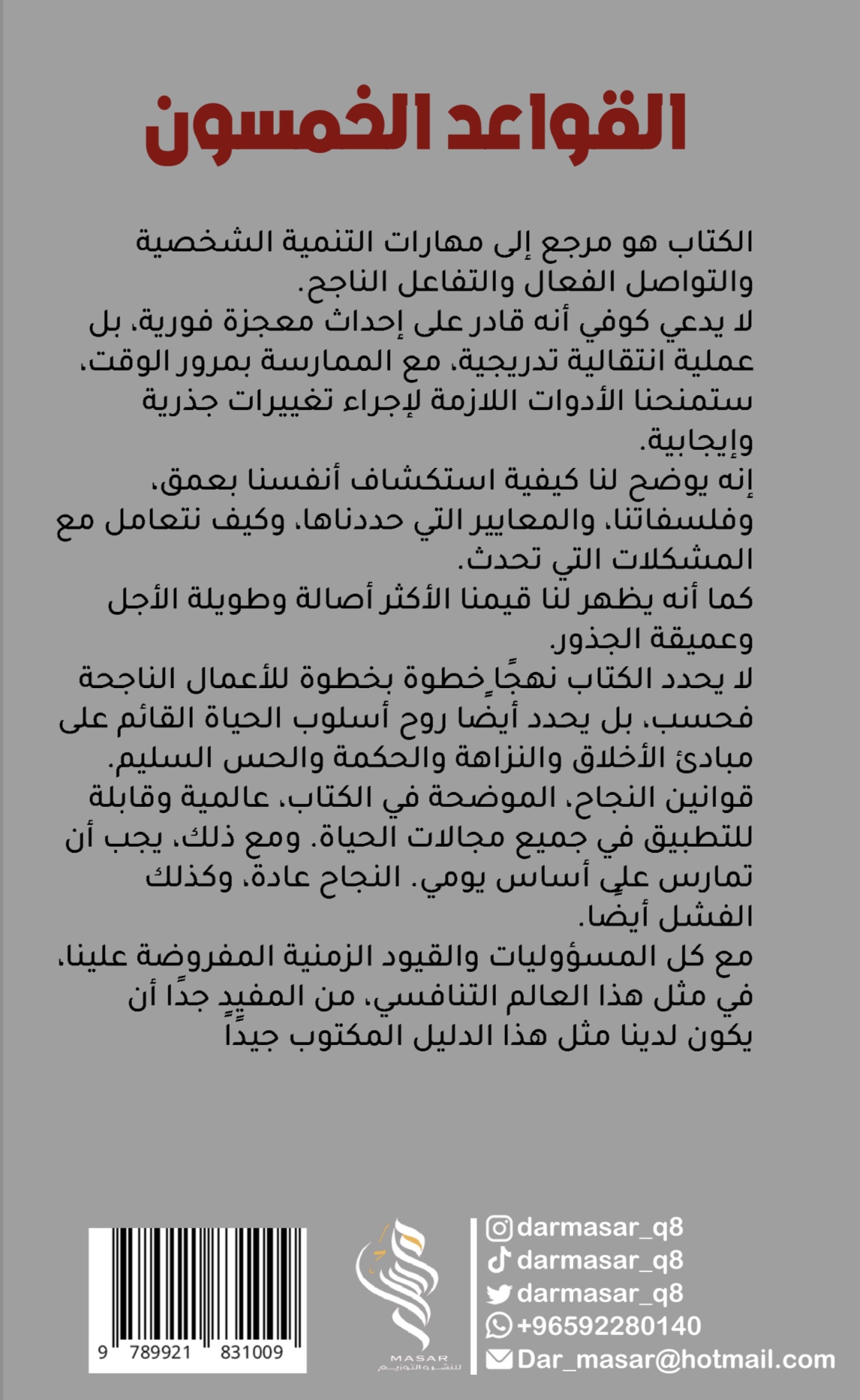 القواعد الخمسون -ستيفن ار كوفي