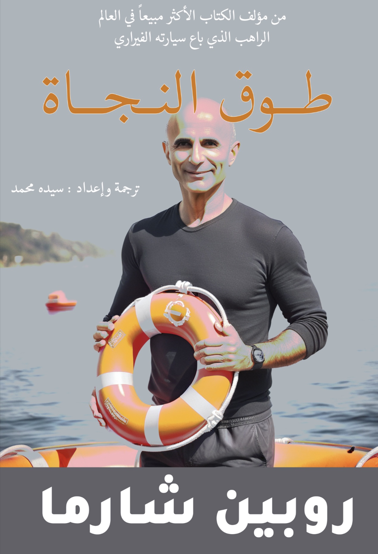 طوق النجاة - روبين شارما