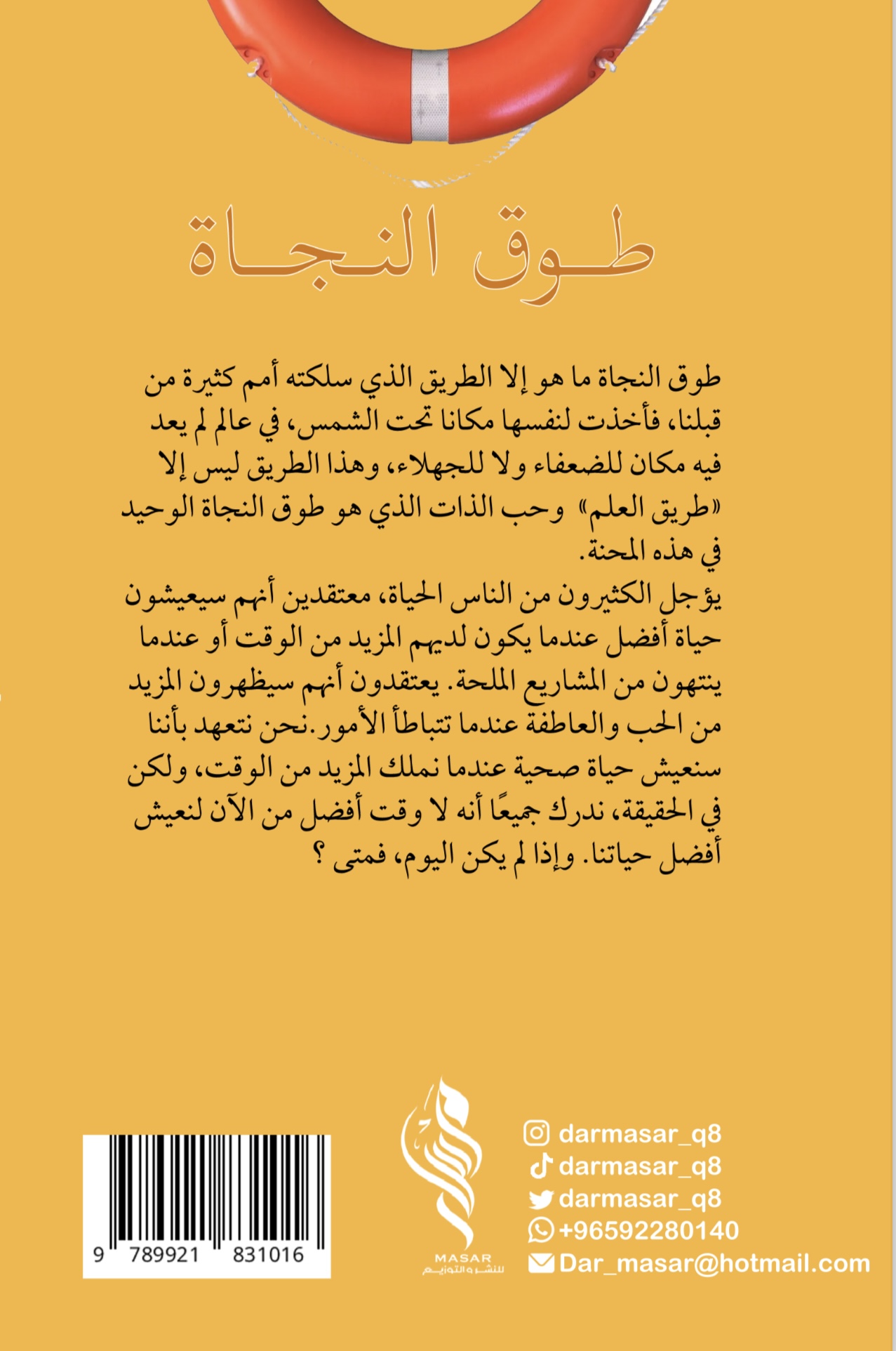 طوق النجاة - روبين شارما