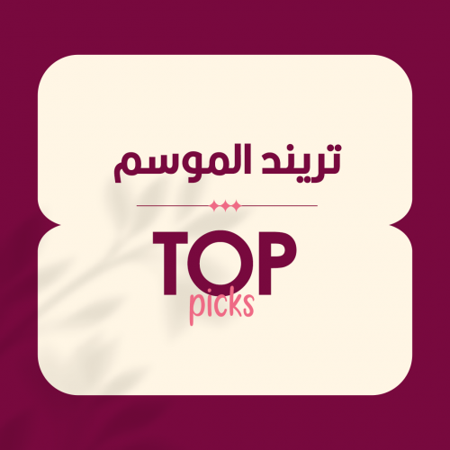 ترند الموسم