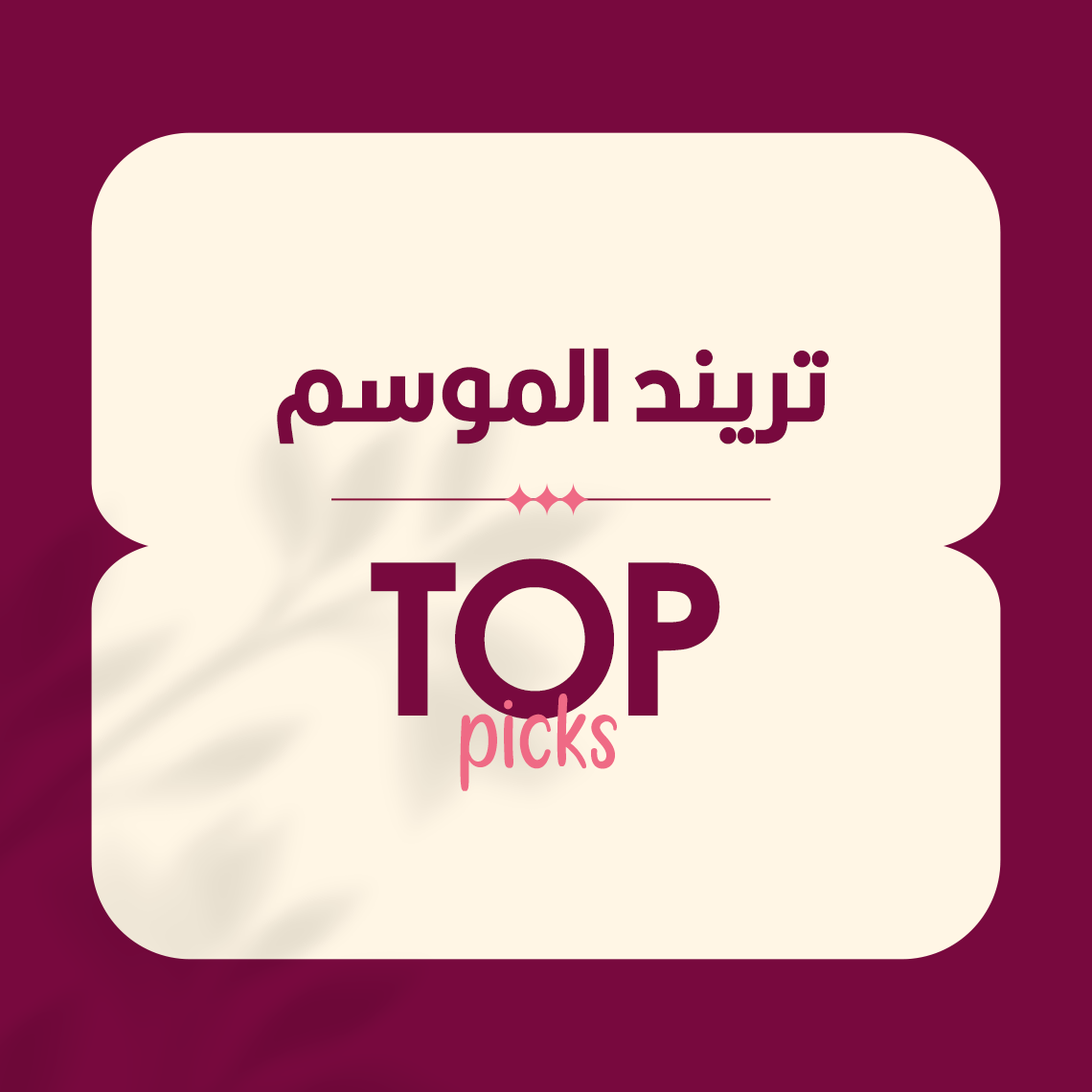ترند الموسم