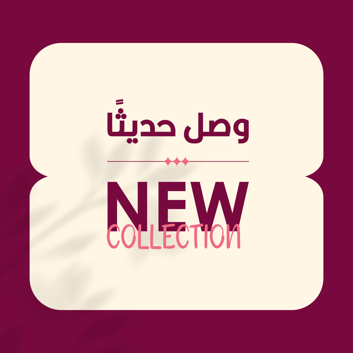 وصل حديثا