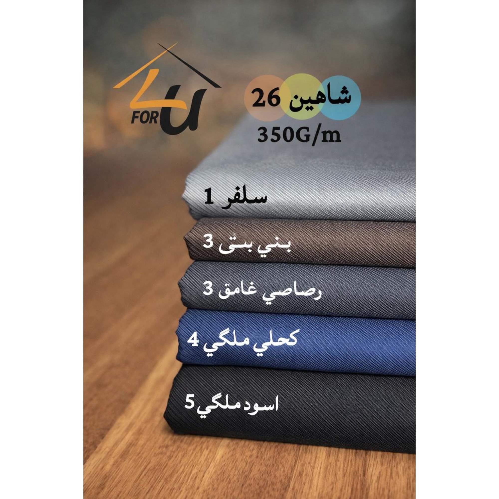 قماش ثوب رجالي شتوي  شاهين 26