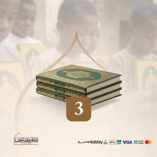 حزمة 3 مصاحف