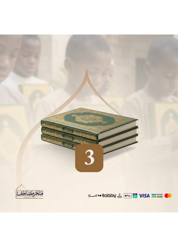 حزمة 3 مصاحف