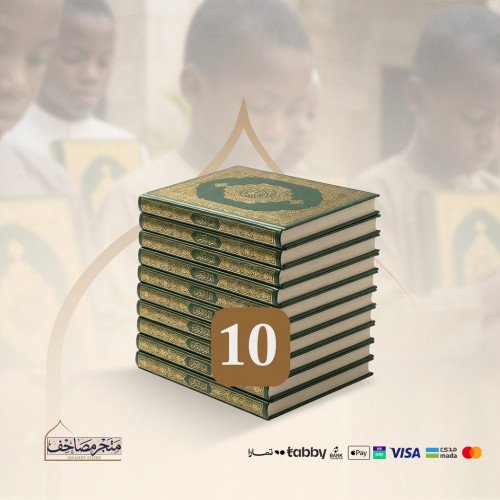 حزمة 10 مصاحف