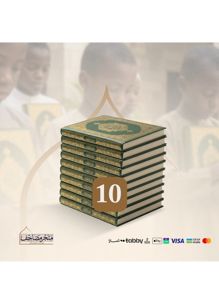 حزمة 10 مصاحف