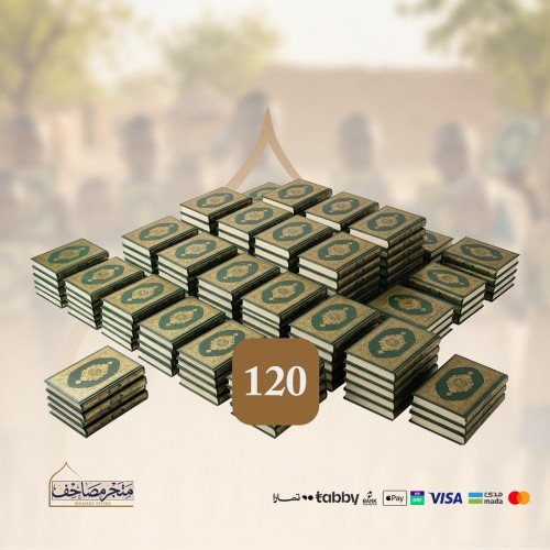 حزمة 120 مصحف