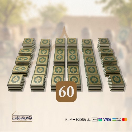 حزمة 60 مصحف