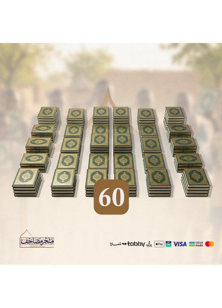 حزمة 60 مصحف