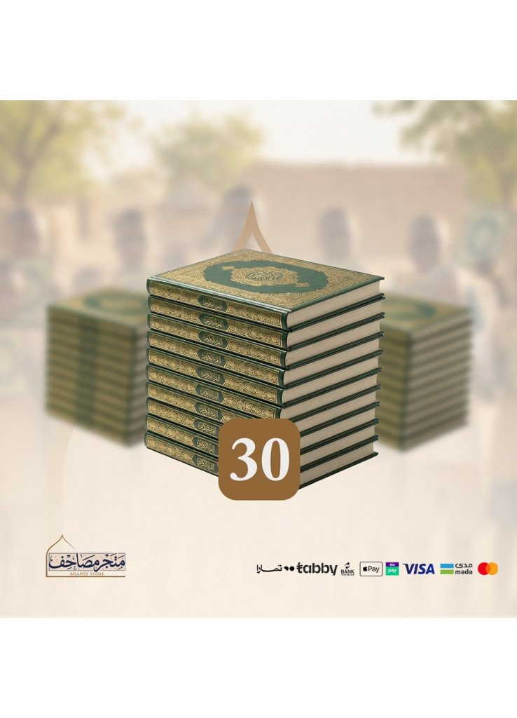 حزمة 30 مصحف