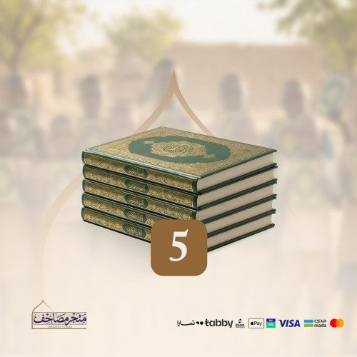 حزمة 5 مصاحف