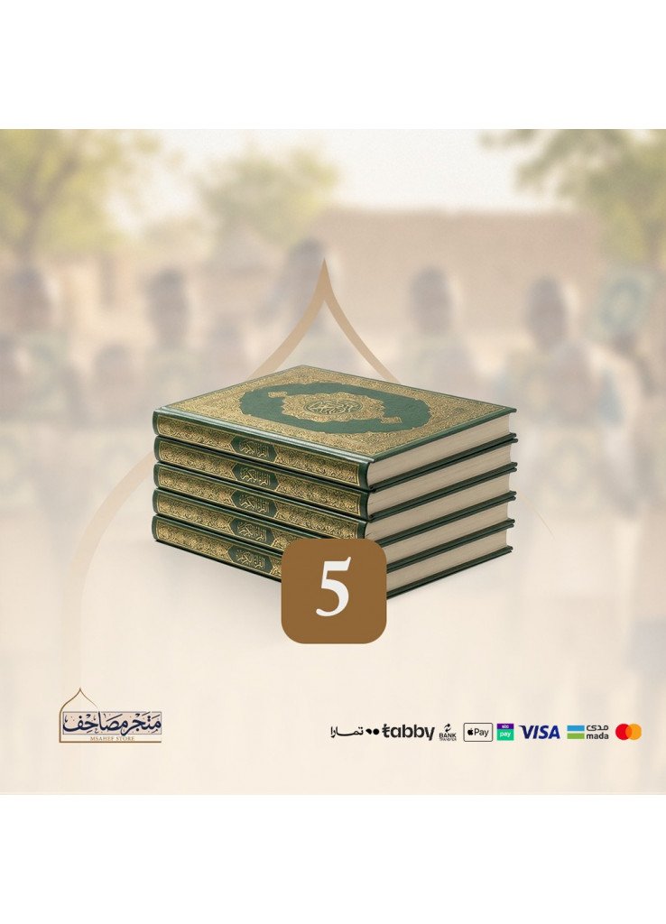 حزمة 5 مصاحف