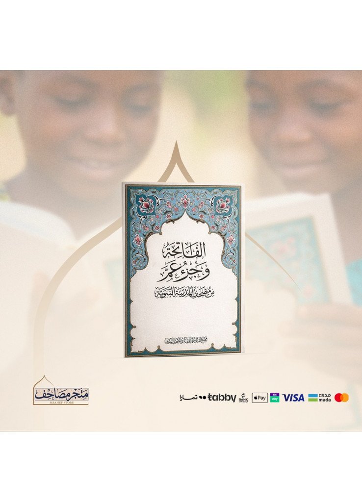 مصحف الاطفال