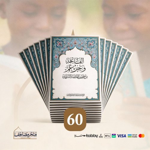 مصحف الاطفال - حزمة 60 مصحف
