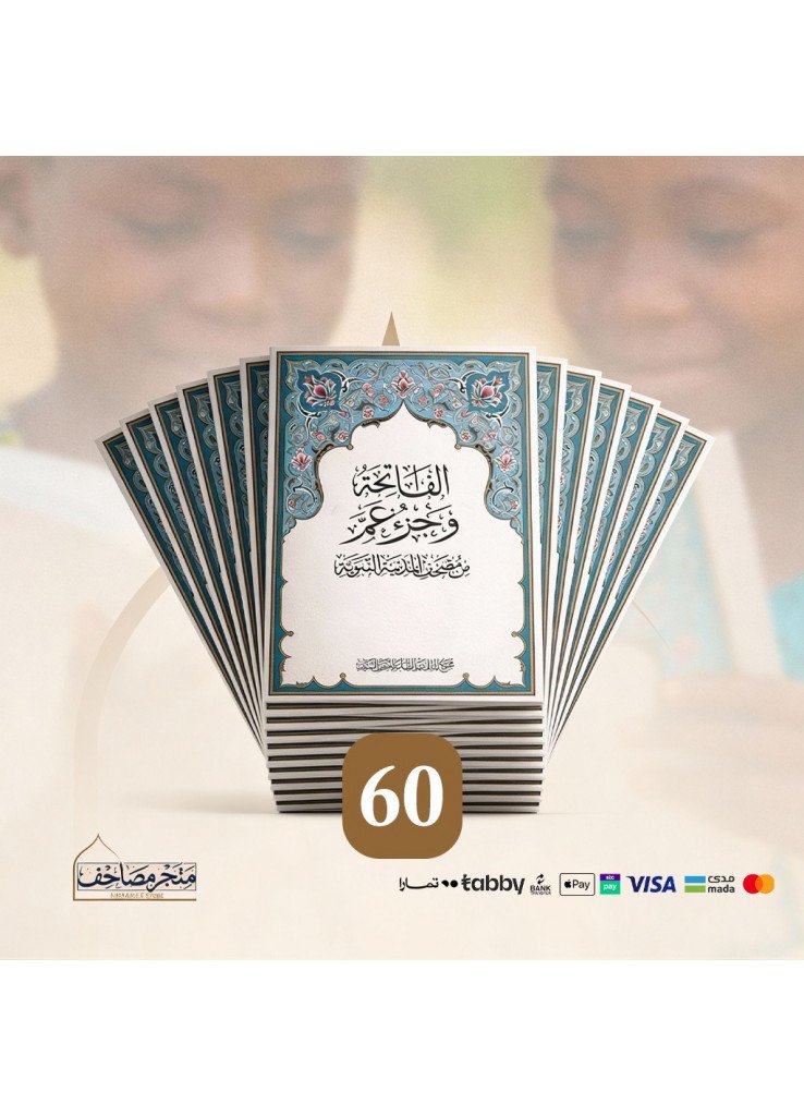 مصحف الاطفال - حزمة 60 مصحف