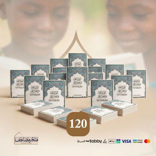 مصحف الاطفال - حزمة 120 مصحف