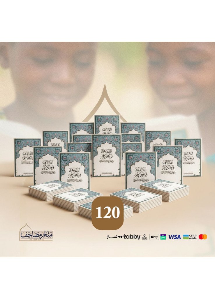 مصحف الاطفال - حزمة 120 مصحف