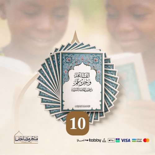 مصحف الاطفال - حزمة 10 مصاحف