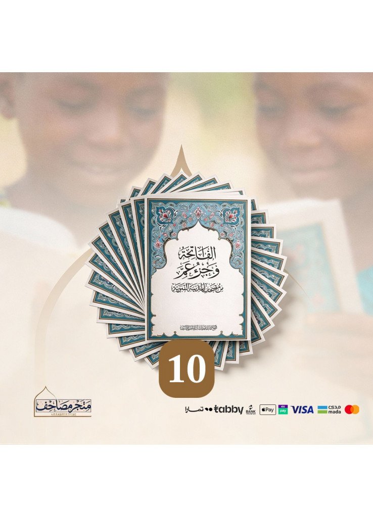 مصحف الاطفال - حزمة 10 مصاحف