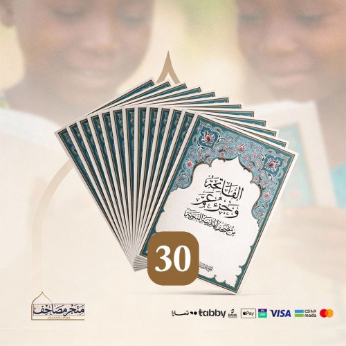 مصحف الاطفال - حزمة 30 مصحف
