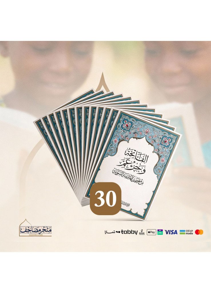 مصحف الاطفال - حزمة 30 مصحف